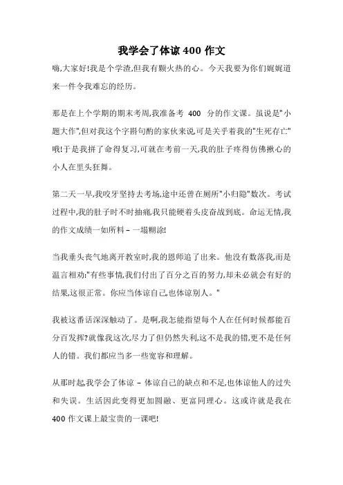 我学会了体谅400作文