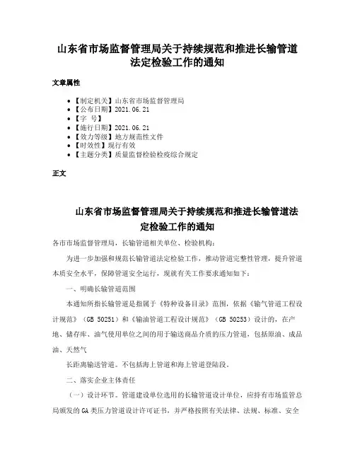 山东省市场监督管理局关于持续规范和推进长输管道法定检验工作的通知