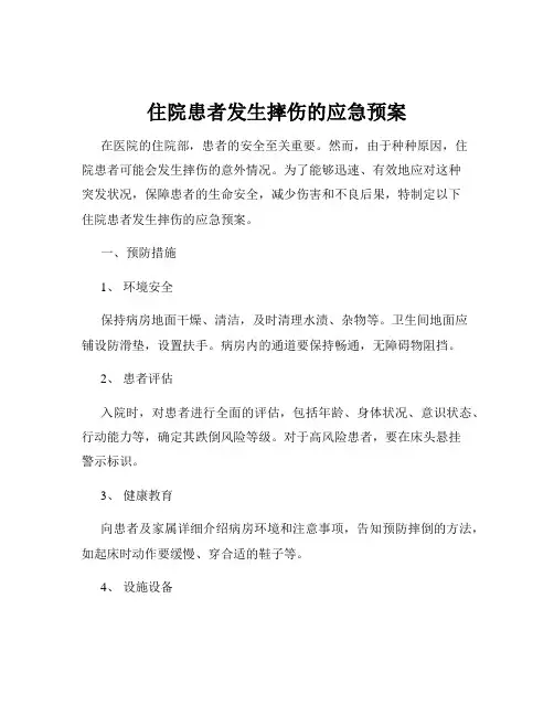 住院患者发生摔伤的应急预案