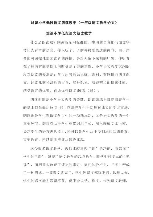 浅谈小学低段语文朗读教学(一年级语文教学论文)