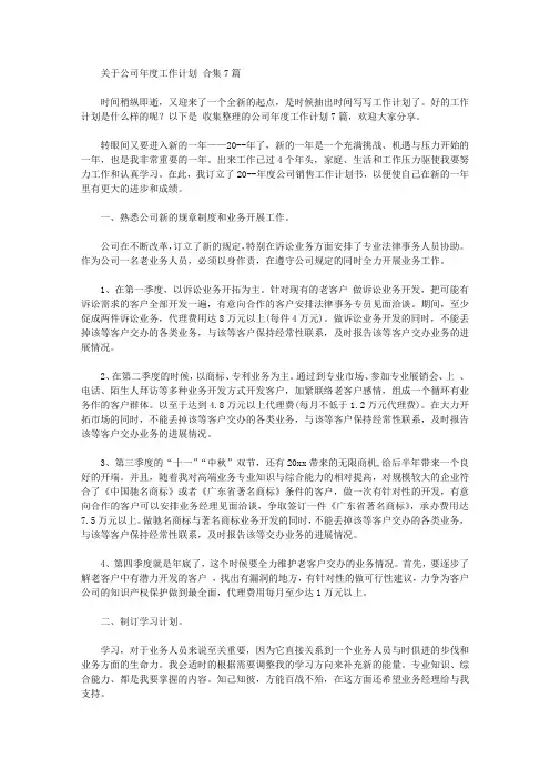 2020年关于公司年度工作计划范文合集7篇【精品】