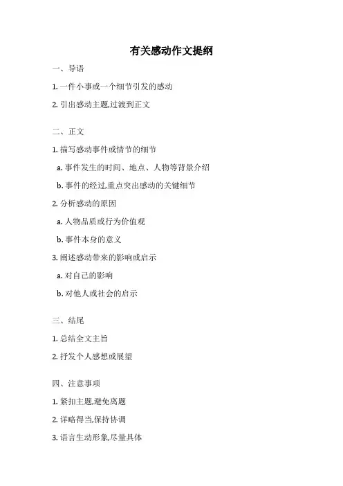 有关感动作文提纲