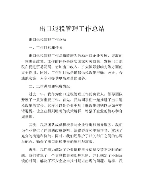 出口退税管理工作总结