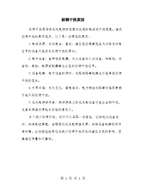 射频干扰原因