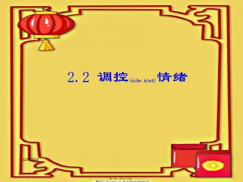 七年级政治上册 2.2 调控情绪课件 粤教粤教级上册政治课件