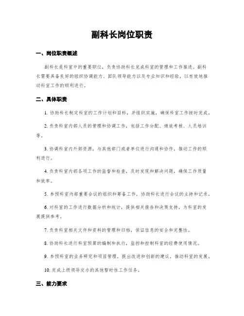 副科长岗位职责