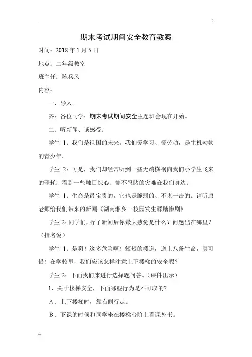 期末考试期间安全教育主题班会教案