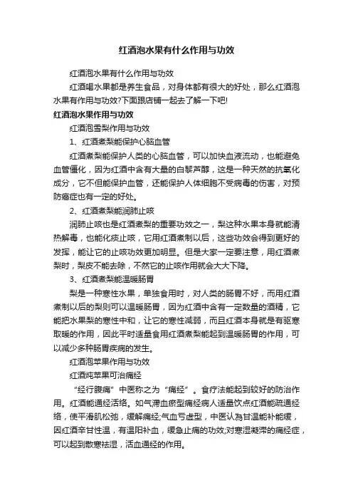 红酒泡水果有什么作用与功效