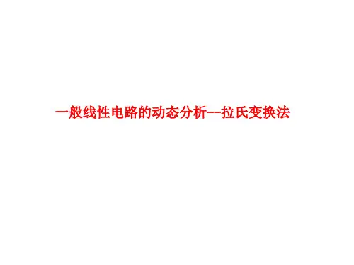 一般线性电路的动态分析--拉氏变换法