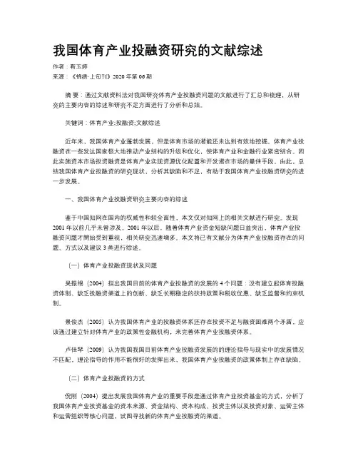 我国体育产业投融资研究的文献综述