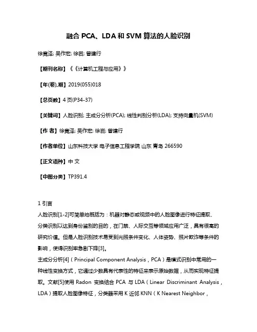 融合PCA、LDA和SVM算法的人脸识别