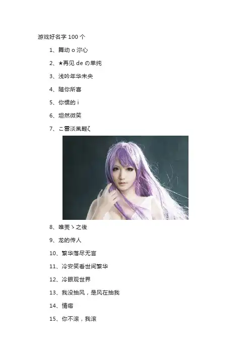 游戏好网名字100个