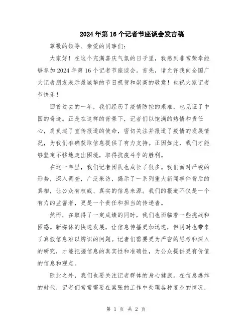 2024年第16个记者节座谈会发言稿