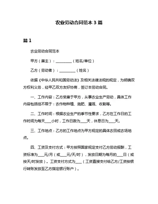 农业劳动合同范本3篇