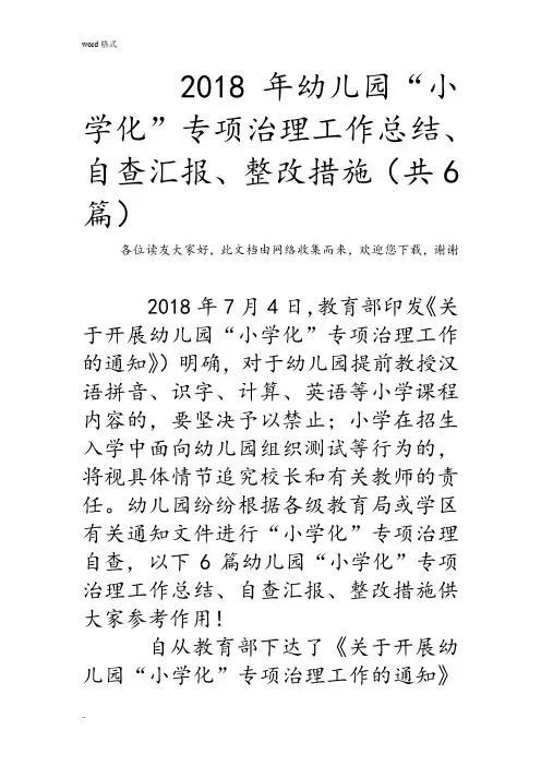2018年幼儿园“小学化”专项治理工作计划总结、自查汇报、整改措施(共6篇)