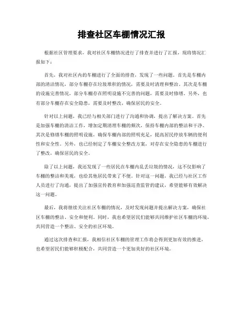 排查社区车棚情况汇报