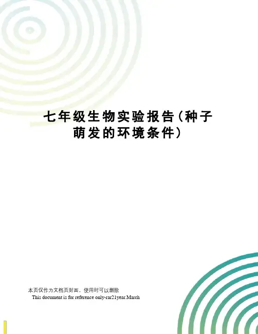七年级生物实验报告(种子萌发的环境条件)