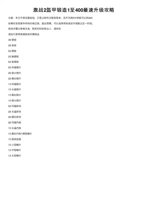 激战2盔甲锻造1至400最速升级攻略
