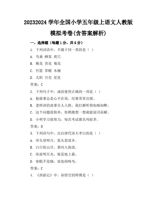 2023-2024学年全国小学五年级上语文人教版模拟考卷(含答案解析)