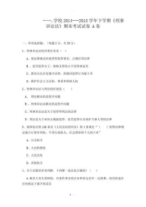 刑诉期末试卷A卷
