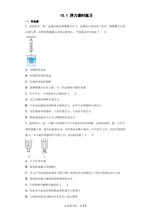 人教版八年级物理下册 10.1 浮力课时练习试卷含答案解析(4)