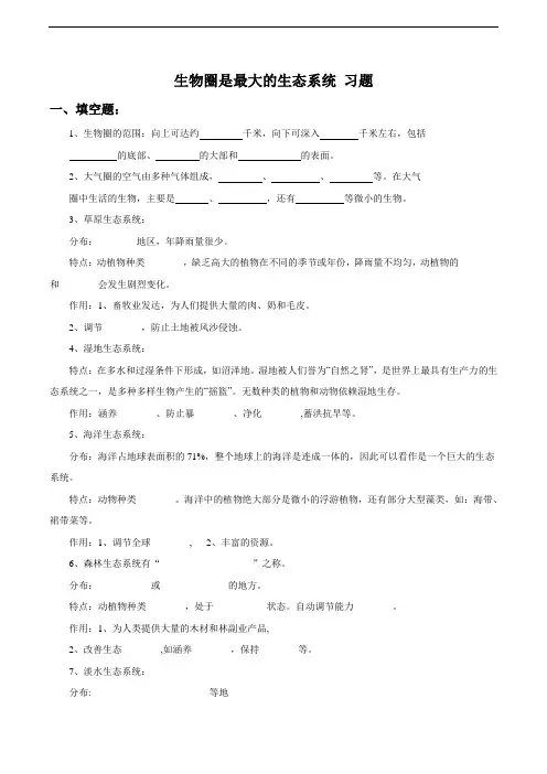 七年级生物上册人教版习题：1.2.3《生物圈是最大的生态系统》习题2.doc