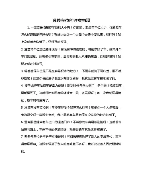 选停车位的注意事项