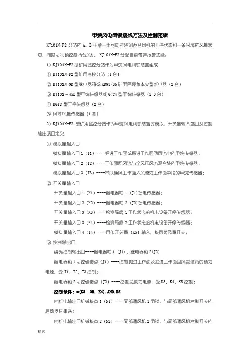 甲烷风电闭锁接线方法及控制逻辑全版.doc