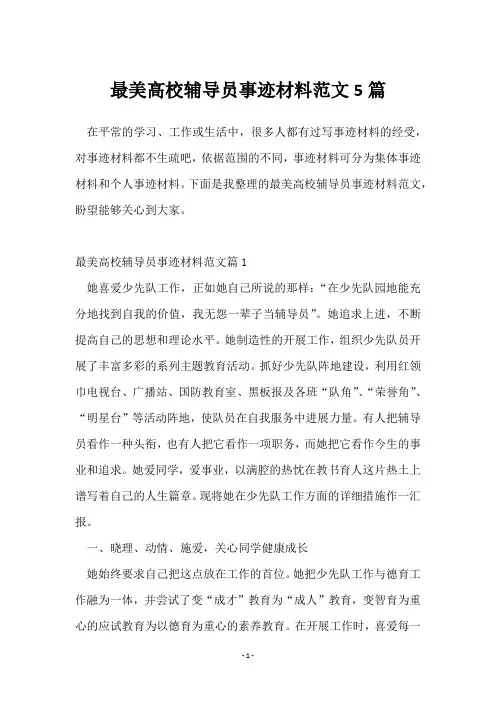 最美高校辅导员事迹材料范文5篇