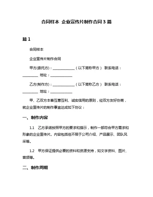 合同样本 企业宣传片制作合同3篇