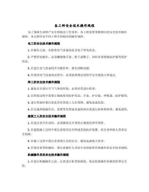 各工种安全技术操作规程
