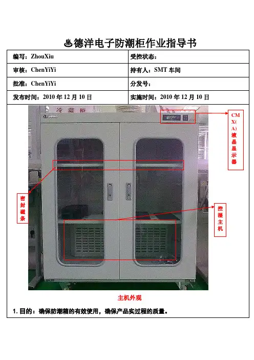 电子防潮柜作业指导书