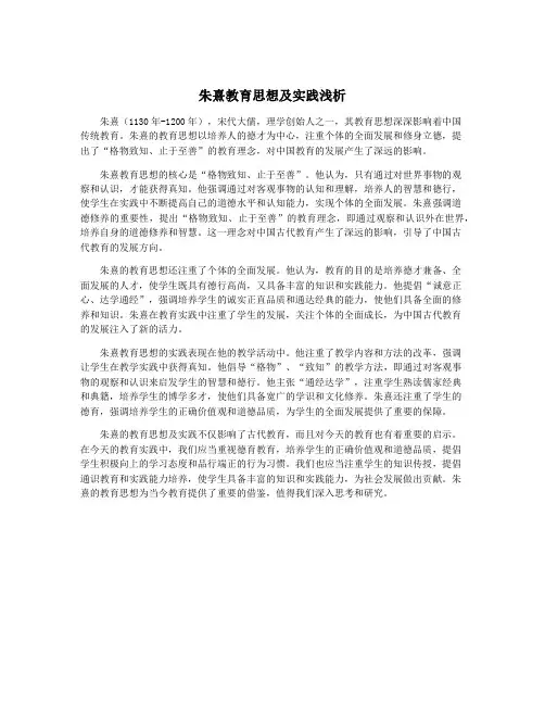 朱熹教育思想及实践浅析