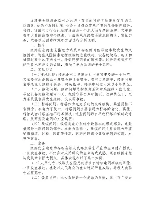 关于线路安全隐患的情况说明