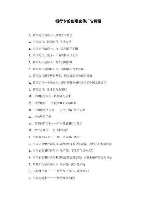 银行卡的创意宣传广告标语