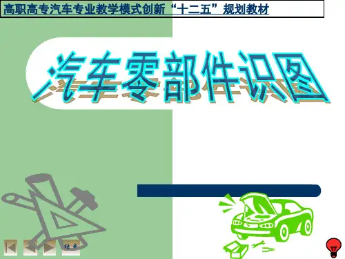 汽车零部件识图基础