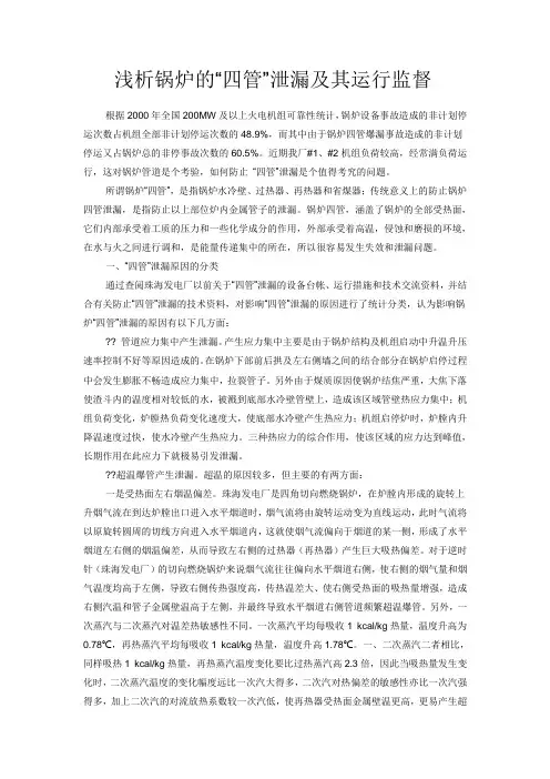 浅析锅炉的“四管”泄漏及其运行监督