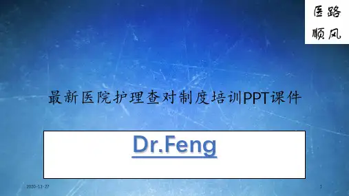 最新医院护理查对制度培训