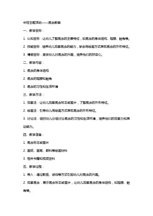 中班主题活动昆虫教案