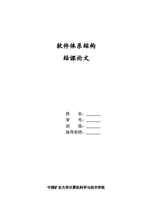软件体系结构结课论文