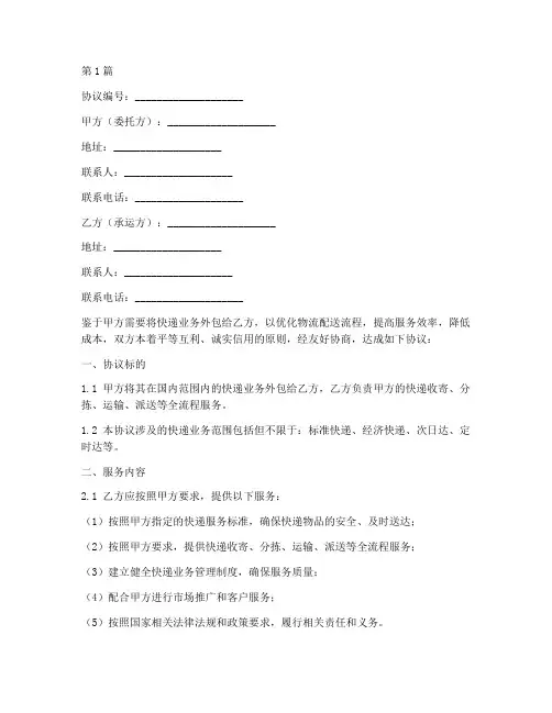 快递外包的协议书范本(3篇)