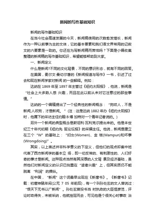 新闻的写作基础知识