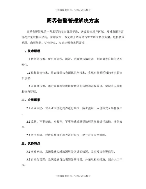周界告警管理解决方案