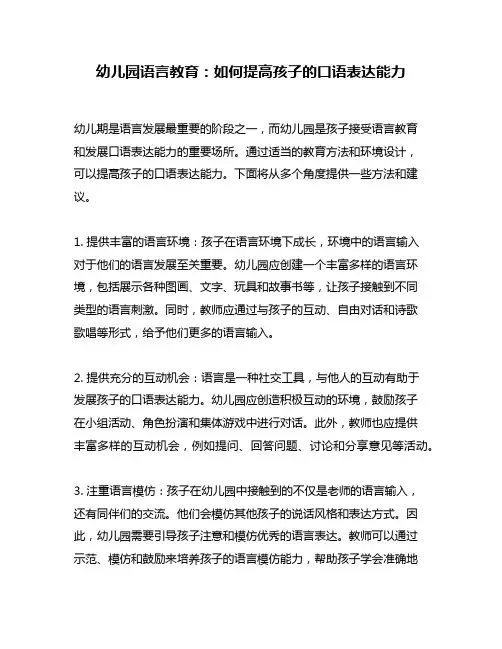 幼儿园语言教育：如何提高孩子的口语表达能力