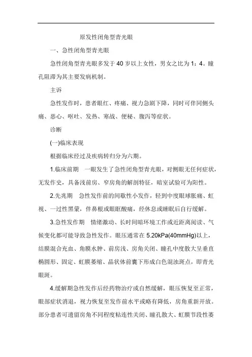 原发性闭角型青光眼