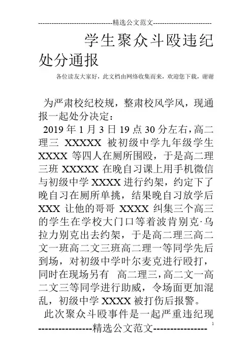 学生聚众斗殴违纪处分通报