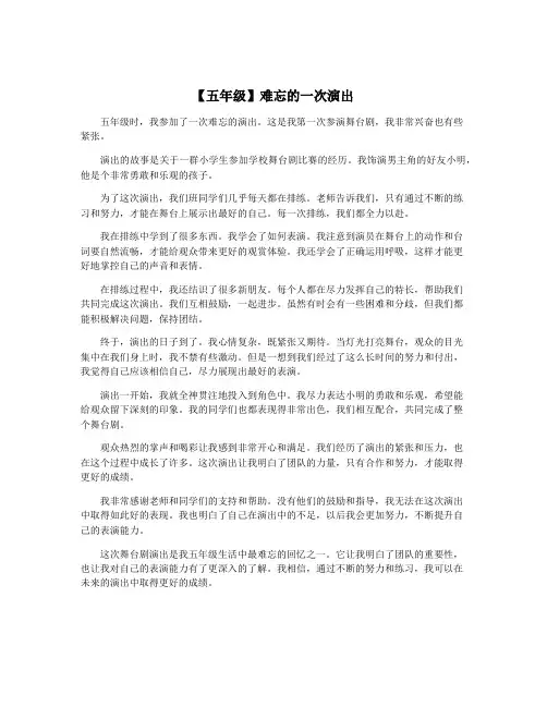 【五年级】难忘的一次演出