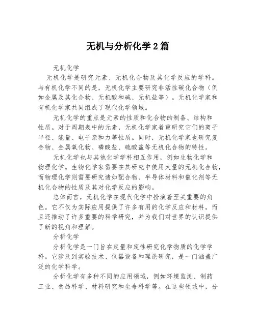 无机与分析化学2篇