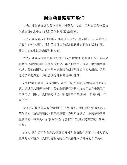  创业项目路演开场词