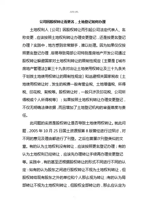 公司因股权转让-土地登记如何办理